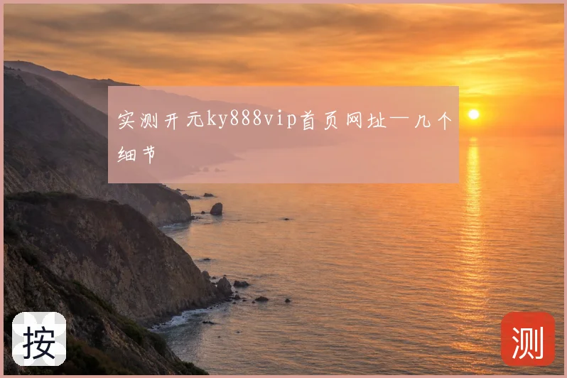 实测开元ky888vip首页网址—几个细节