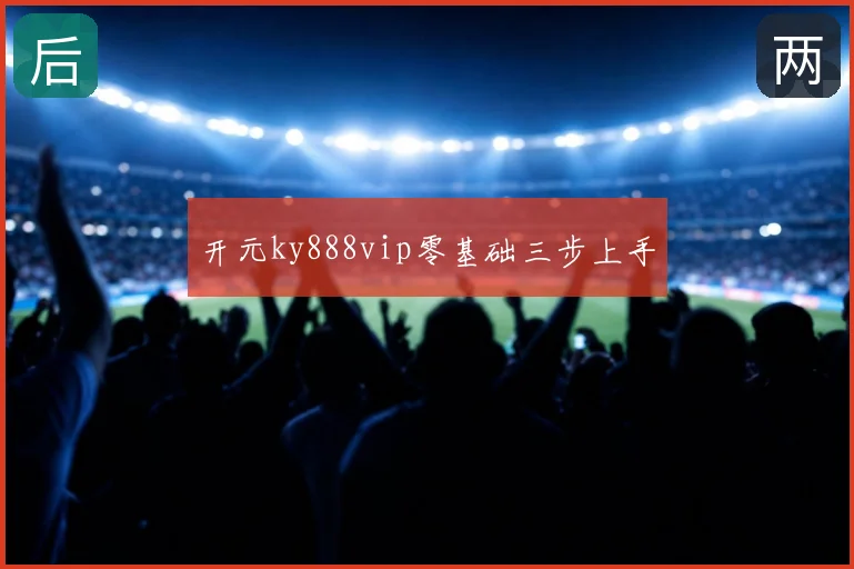 开元ky888vip零基础三步上手