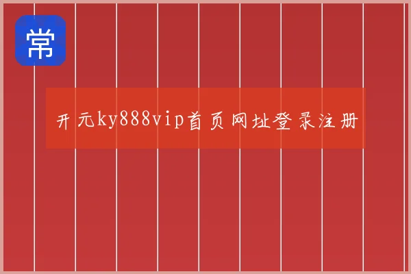 开元ky888vip首页网址登录注册