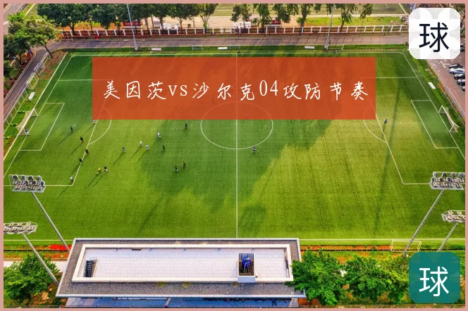 美因茨vs沙尔克04攻防节奏
