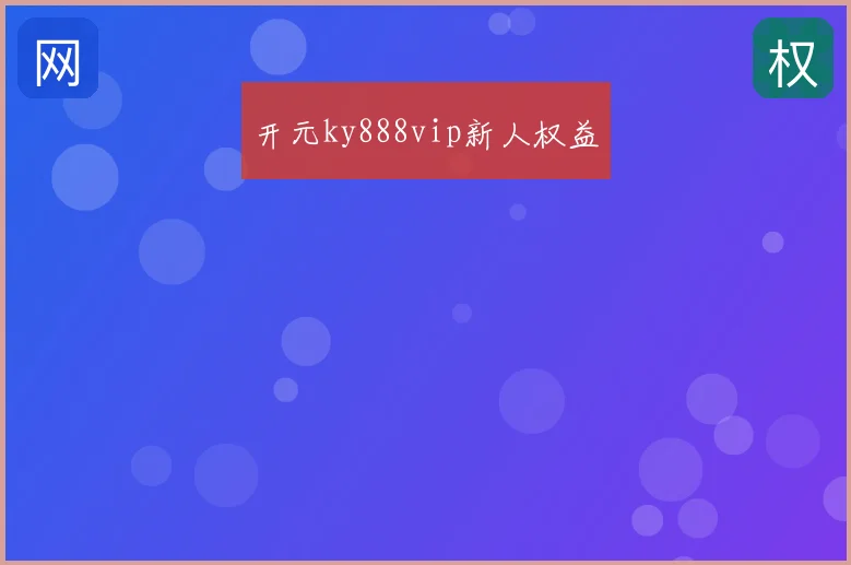 开元ky888vip新人权益