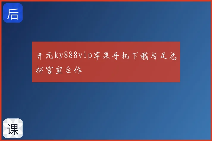 开元ky888vip苹果手机下载与足总杯官宣合作