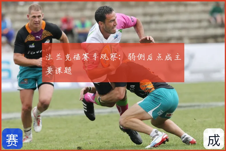法兰克福赛季观察:弱侧后点成主要课题
