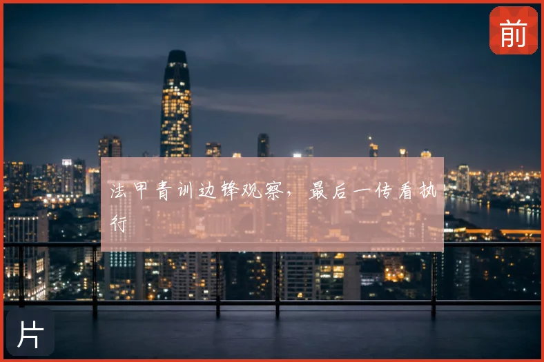 法甲青训边锋观察，最后一传看执行