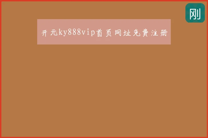 开元ky888vip首页网址免费注册